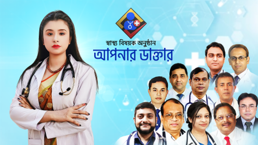 Health Show | Apnar Daktar  |  Season-1  |  Episode-4