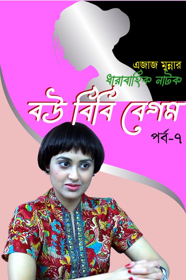 Bou Bibi Begum   |   Episode-07