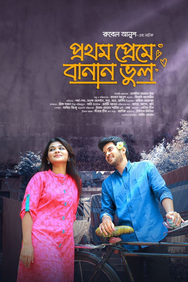 Short Film  |  Prothom Premer Banan Vul