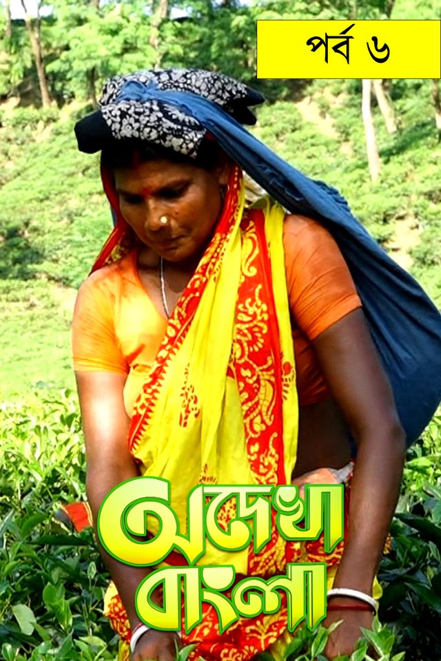 Odekha Bangla |  Episode-06