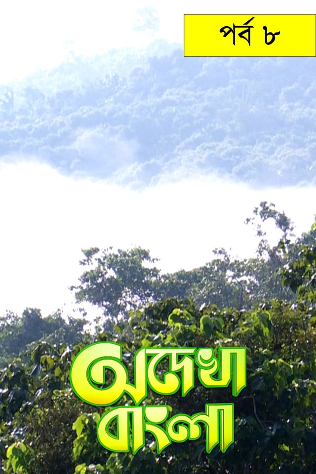 Odekha Bangla |  Episode-08