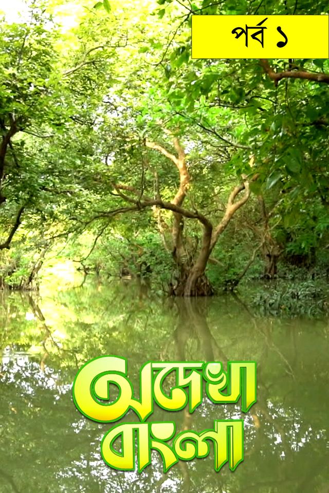 Odekha Bangla |  Episode-01