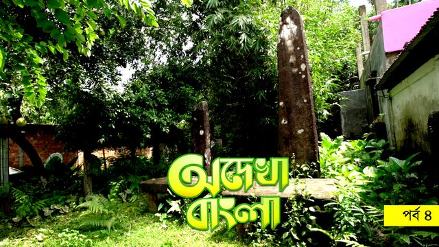 Odekha Bangla |  Episode-04