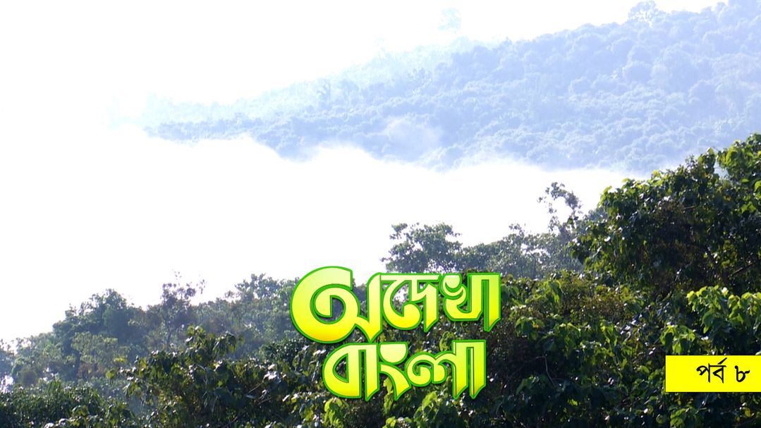 Odekha Bangla |  Episode-08