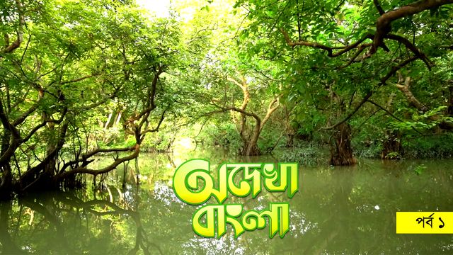 Odekha Bangla |  Episode-01