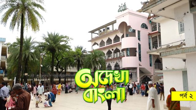 Odekha Bangla |  Episode-02