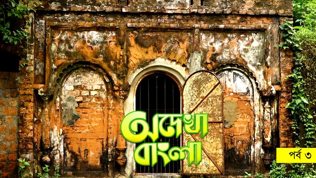 Odekha Bangla  |  Episode-03