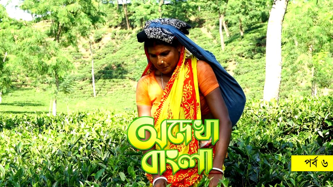 Odekha Bangla |  Episode-06