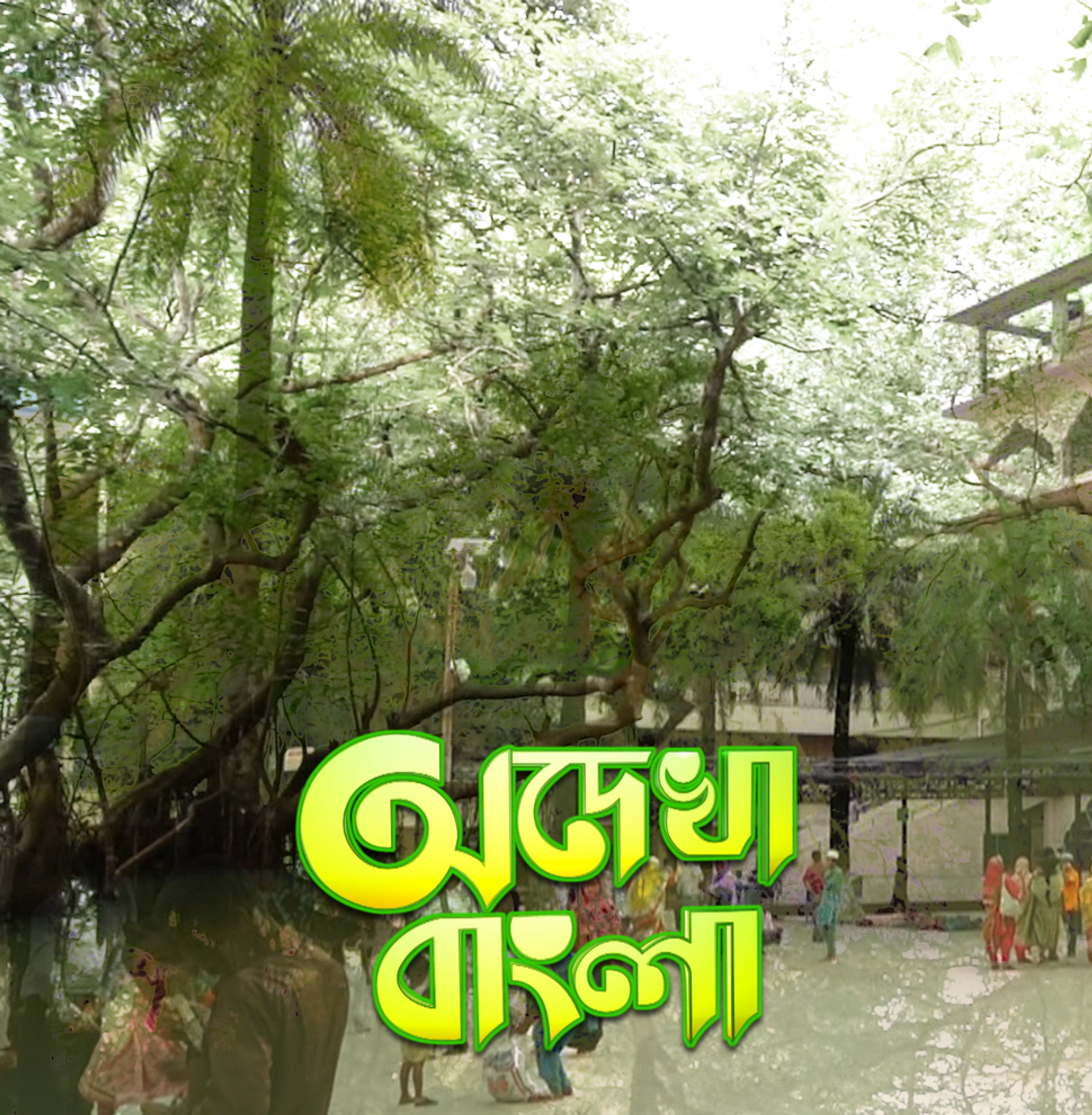 Odekha Bangla
