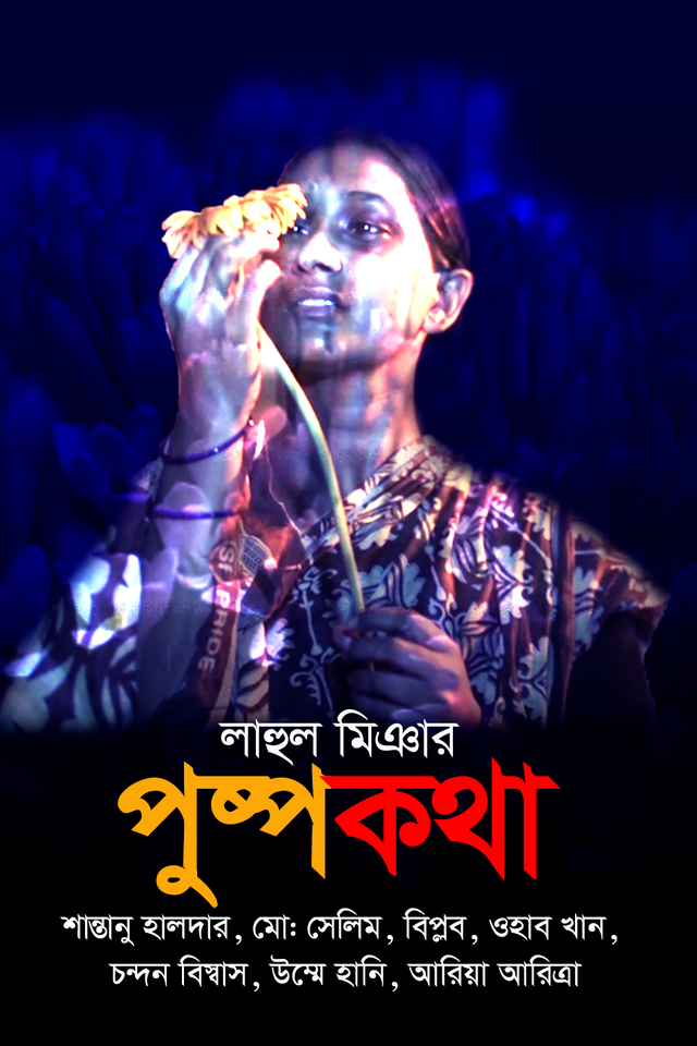 Short Film  |  Pushpo Kotha