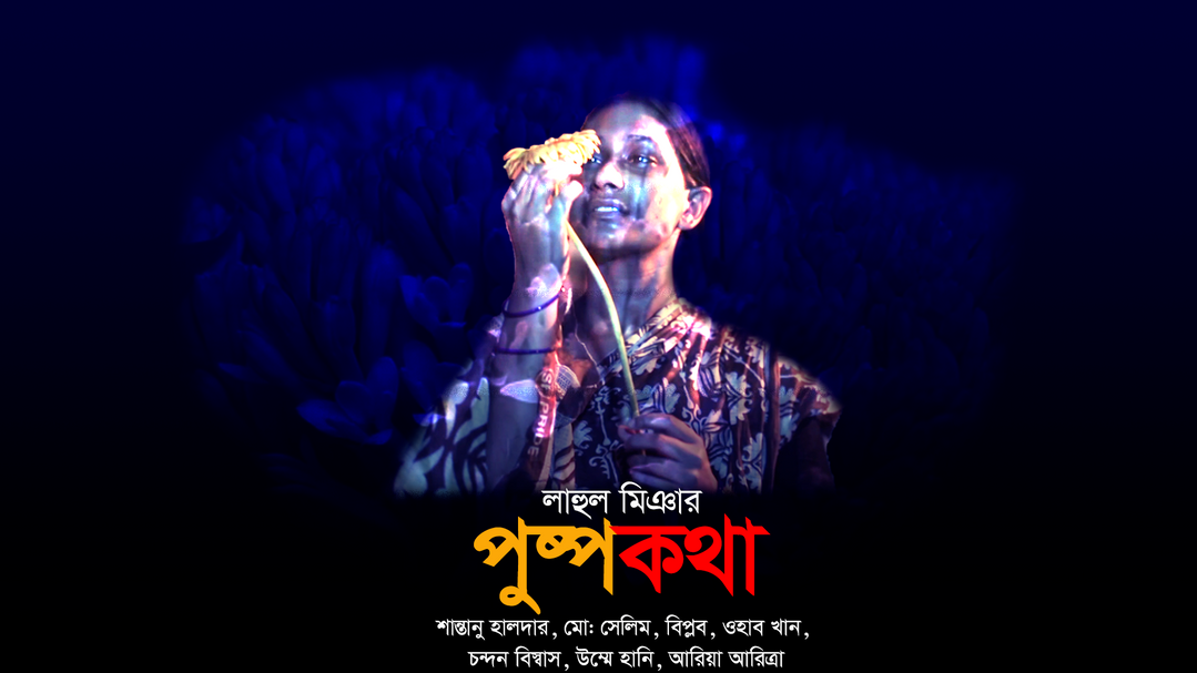 Short Film  |  Pushpo Kotha