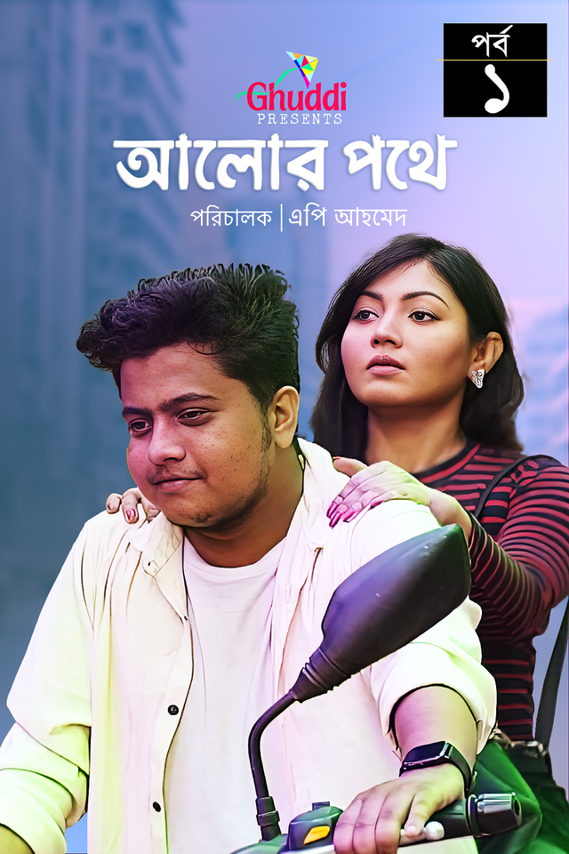 Alor Pothe   |   Episode-01