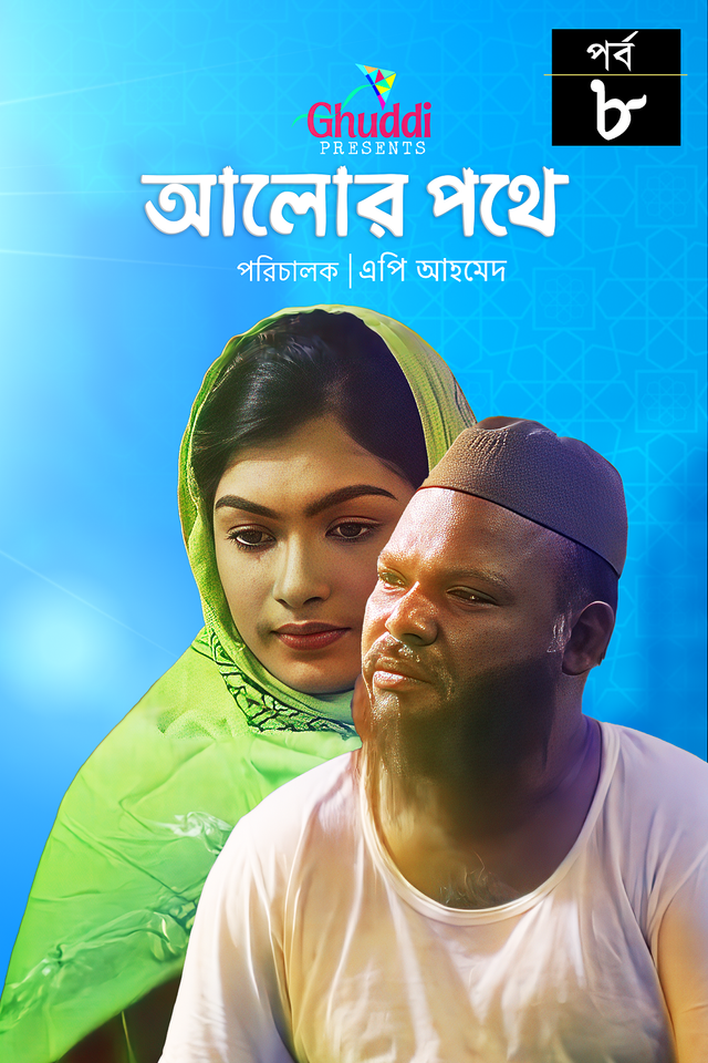 Alor Pothe   |   Episode-08