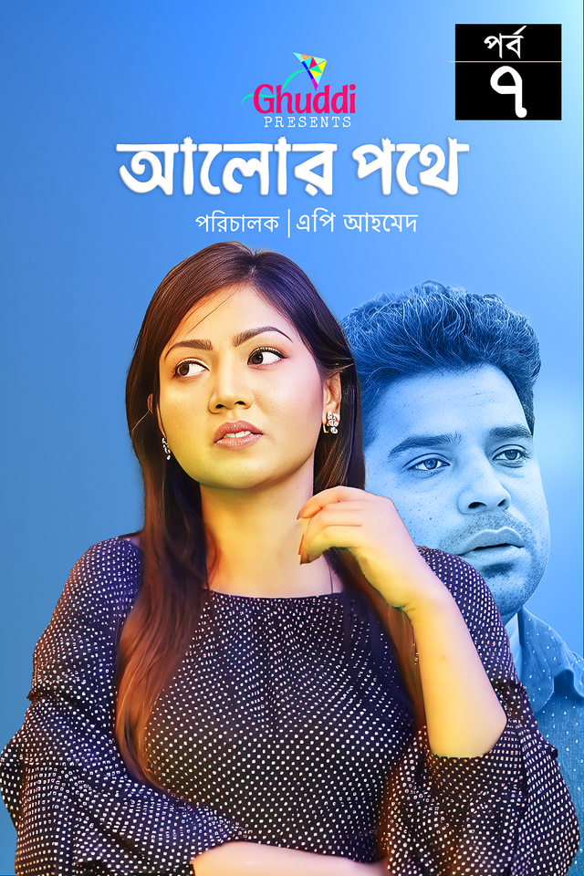 Alor Pothe   |   Episode-07