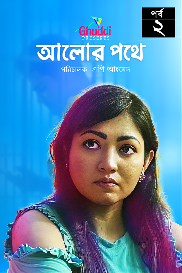 Alor Pothe   |   Episode-02