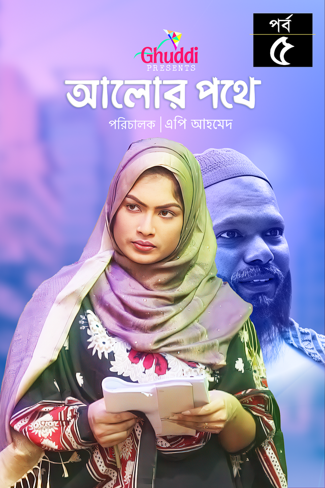 Alor Pothe   |   Episode-05