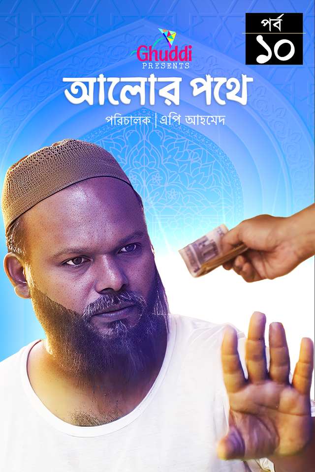 Alor Pothe   |   Episode-10
